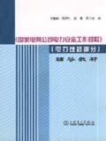 国家电网公司电力安全工作规程辅导教材（电力线路部分）
