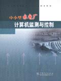 中小型水电厂运行与管理技术丛书 中小型水电厂计算机监测与控制