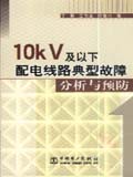 10kV及以下配电线路典型故障分析与预防