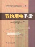 节约用电手册