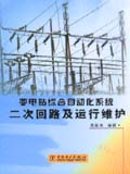 变电站综合自动化系统二次回路及运行维护