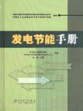 发电节能手册