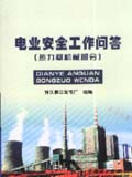电业安全工作问答（热力和机械部分）