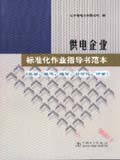 供电企业标准化作业指导书范本（试验、继电、通信、自动化、计量）