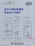 基于计算机管理的电站运行与维护