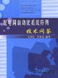 配电网自动化系统应用技术问答