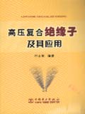 高压复合绝缘子及其应用