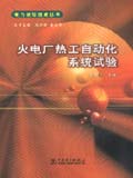 电力试验技术丛书 火电厂热工自动化系统试验