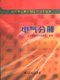 中小型火电机组运行技术丛书 电气分册