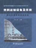 国产600MW超临界火力发电机组技术丛书 燃料运输设备及系统