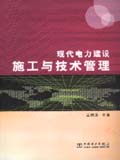 现代电力建设施工与技术管理