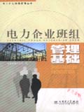 电力企业班组管理丛书 电力企业班组管理基础