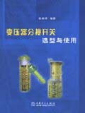 变压器分接开关选型与使用