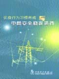 优良行为习惯养成与电网安全稳定运行