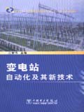 变电站自动化及其新技术