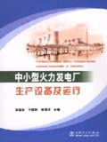 中小型火力发电厂生产设备及运行