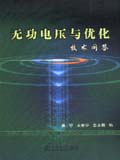无功电压与优化技术问答