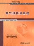 600MW级火力发电机组丛书 电气设备及系统