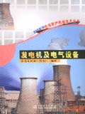 300MW热电联产机组技术丛书 发电机及电气设备