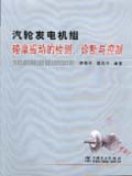 汽轮发电机组碰摩振动的检测、诊断与控制