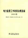 电力监管工作政策法规选编2003卷