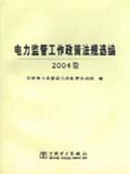 电力监管工作政策法规选编2004卷