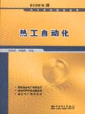 600MW级火力发电机组丛书 热工自动化