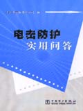 电击防护实用问答
