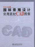园林景观设计常用素材CAD图集