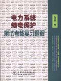 电力系统继电保护测试考核复习题解