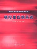 大型火电机组控制技术丛书 模拟量控制系统