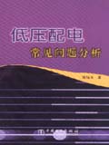 低压配电常见问题分析