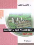 600MW火电机组培训教材 锅炉分册
