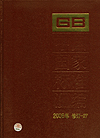 中国国家标准汇编 2006年 修订-27