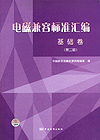 电磁兼容标准汇编 基础卷（第二版）