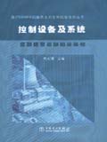 国产600MW超临界火力发电机组技术丛书 控制设备及系统