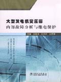 大型发电机变压器内部故障分析与继电保护
