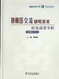 特高压交流输电技术研究成果专辑（2005年）