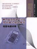 常用高低压电气设备现场操作疑难解答 低压电器分册