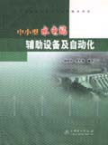 中小型水电站运行与管理技术丛书 中小型水电站辅助设备及自动化