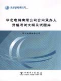 华北电网有限公司合同承办人资格考试大纲及试题库