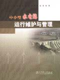 中小型水电站运行与管理技术丛书 中小型水电站运行维护与管理
