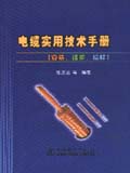 电缆实用技术手册（安装、维护、检修）