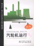 地方电厂运行人员技术等级考核题库（第二版） 汽轮机运行
