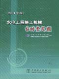 水电工程施工机械台时费定额（2004年版）