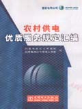 农村供电优质服务规定汇编