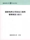 国家电网公司安全工器具管理规定（试行）