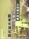 现代城市电网 35kV变电站典型方案设计