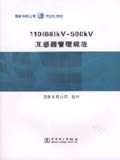 110(66)kV～500kV互感器管理规范