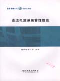直流电源系统管理规范